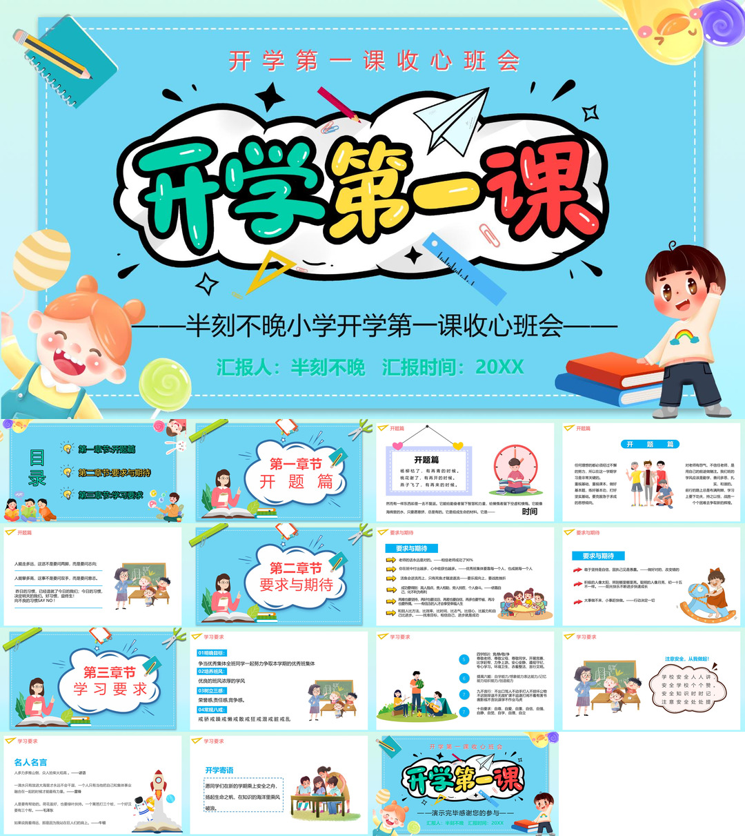 开学季开学第一课收心班会课件校园PPT