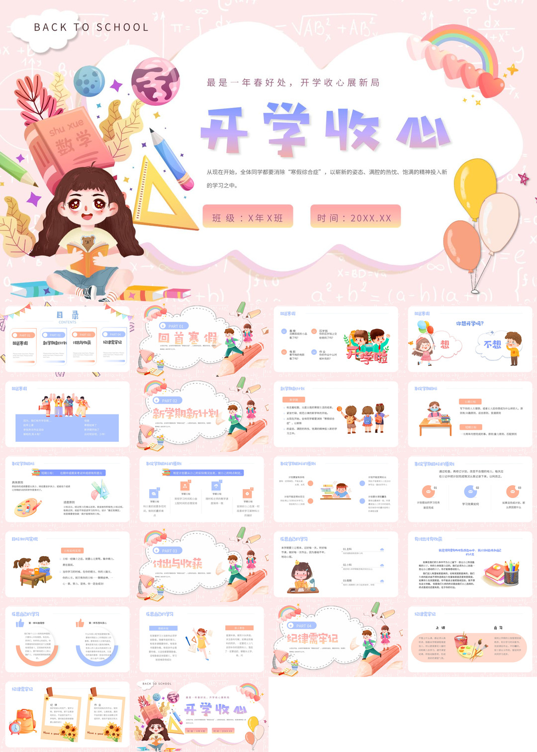 开学季开学第一课收心班会课件校园PPT