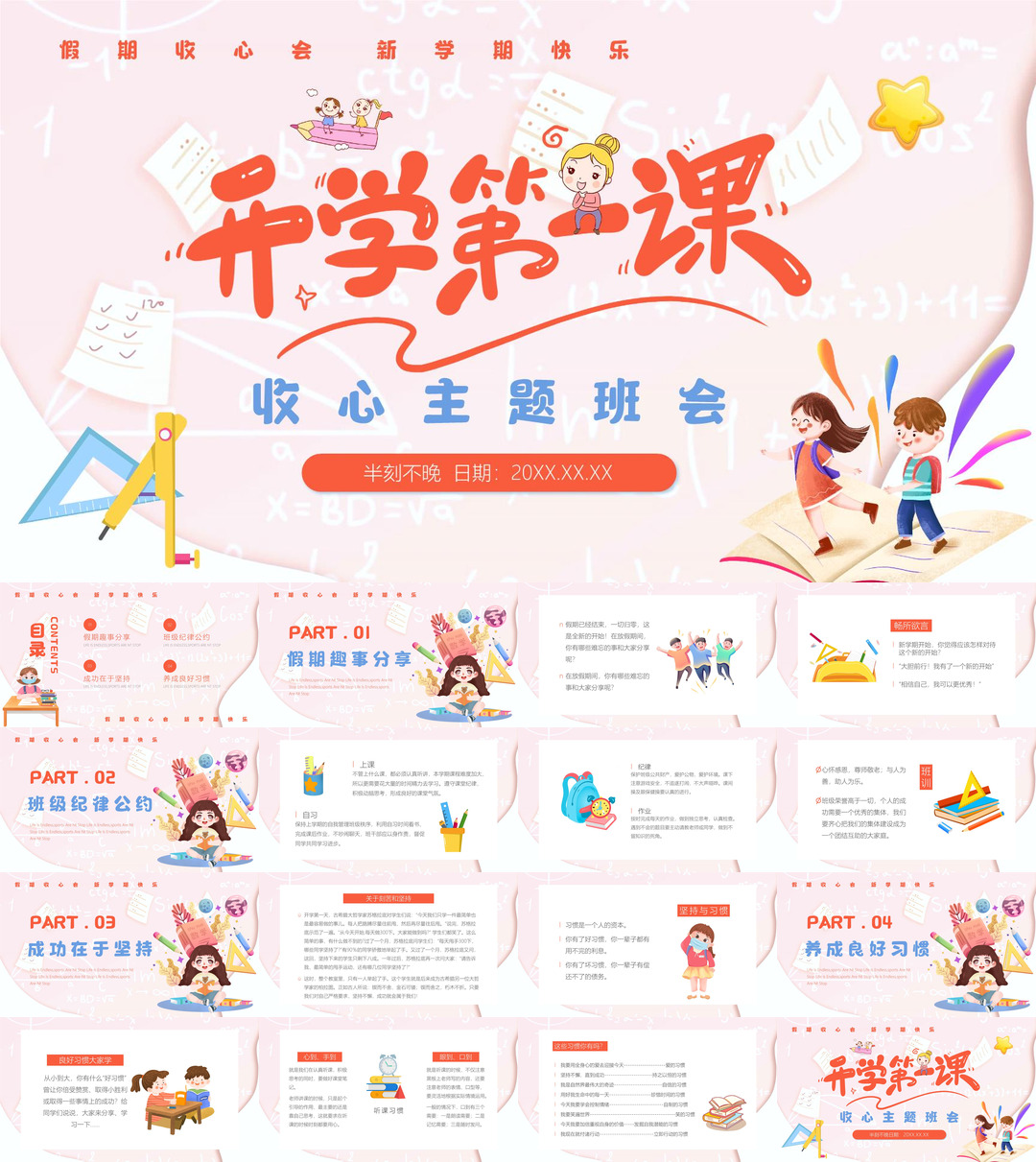 开学季开学第一课收心班会课件校园PPT