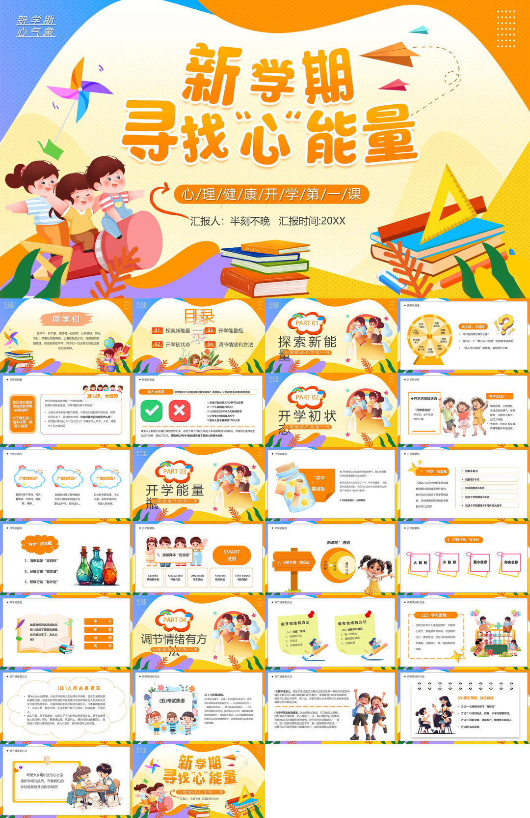 开学季开学第一课班会课件校园PPT