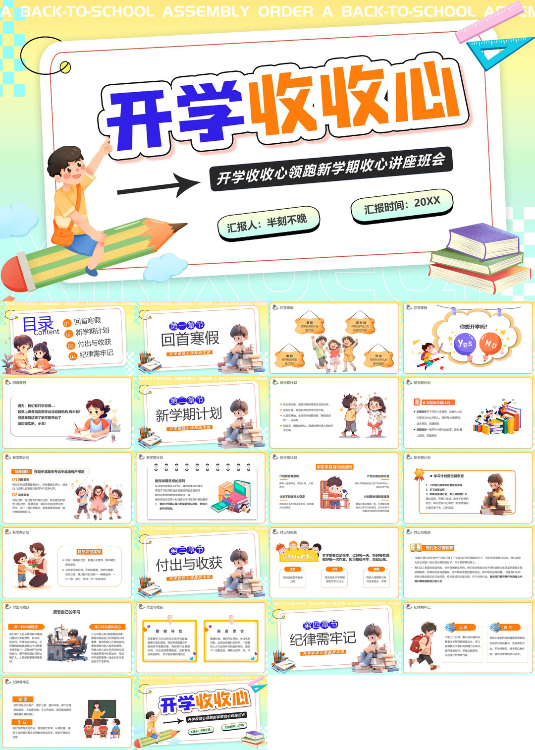 开学季开学第一课收心班会课件校园PPT