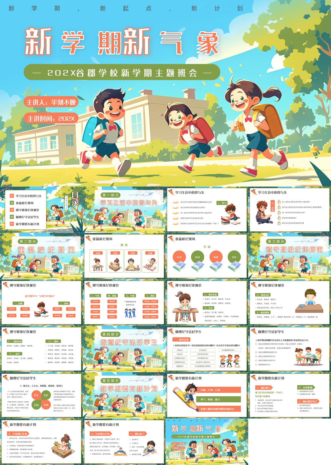 开学季开学第一课班会课件校园PPT