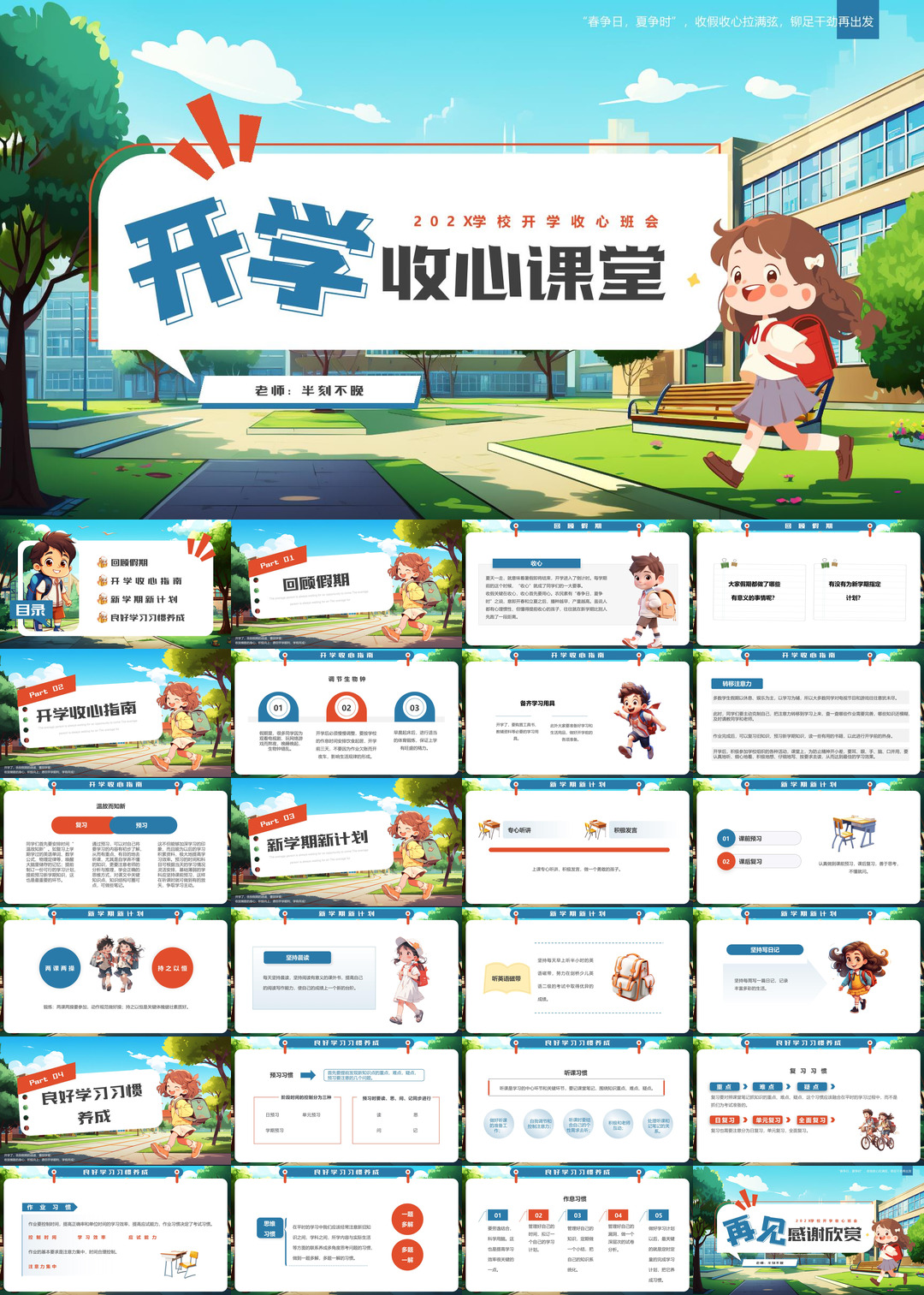 开学季开学第一课收心班会课件校园PPT