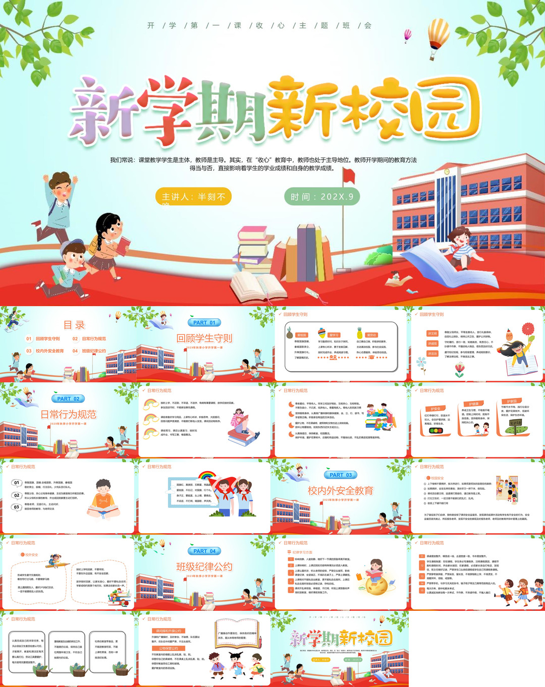 开学季开学第一课班会课件校园PPT