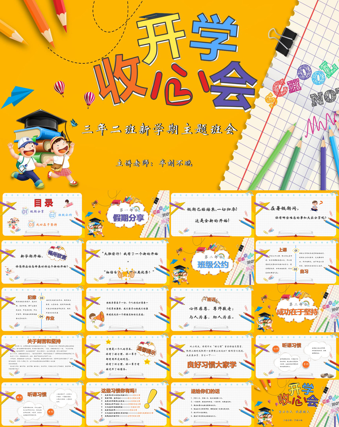 开学季开学第一课收心班会课件校园PPT