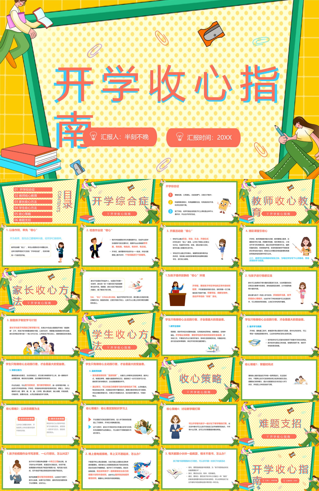 开学季开学第一课收心班会课件校园PPT