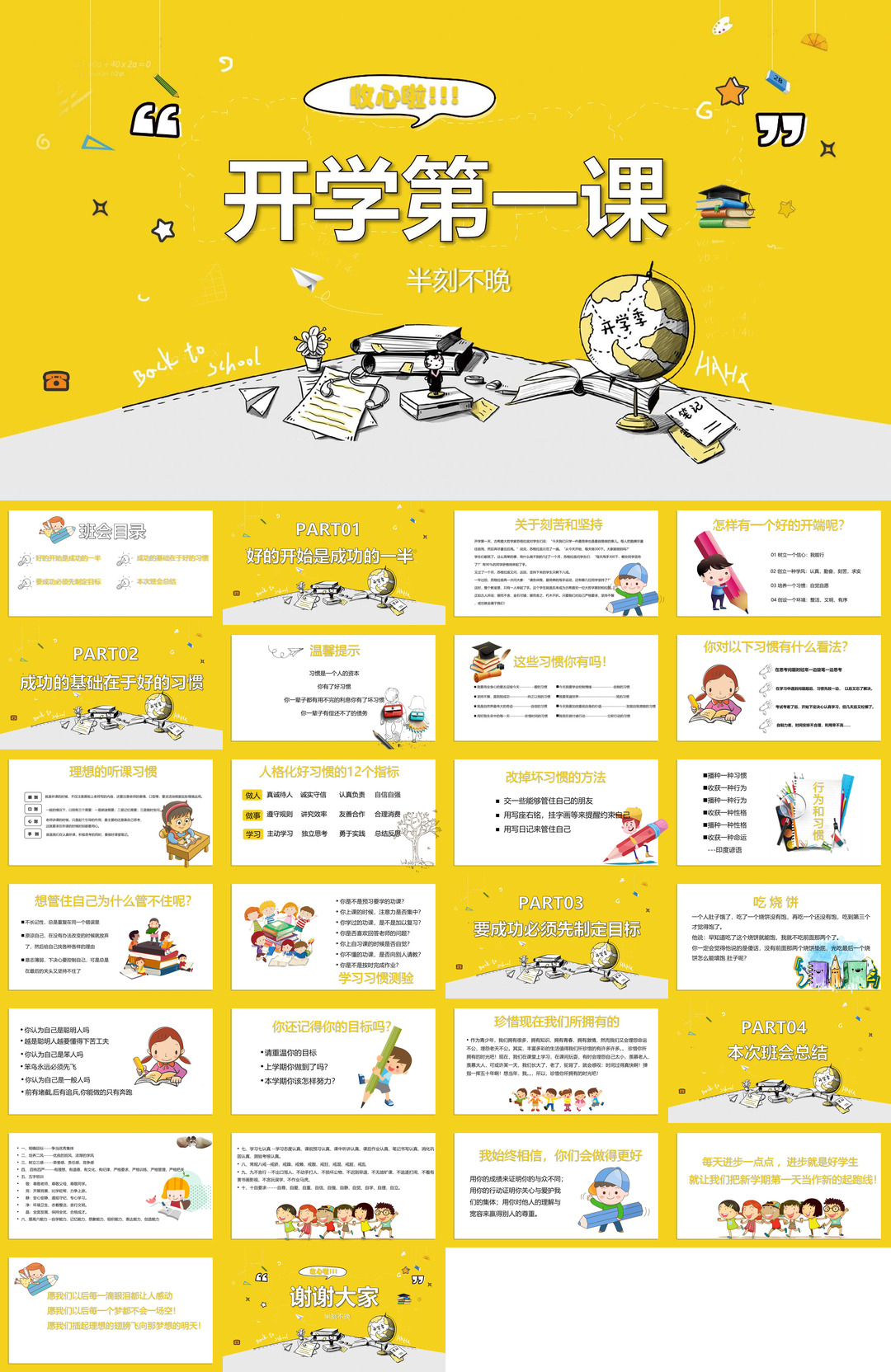 开学季开学第一课班会课件校园PPT