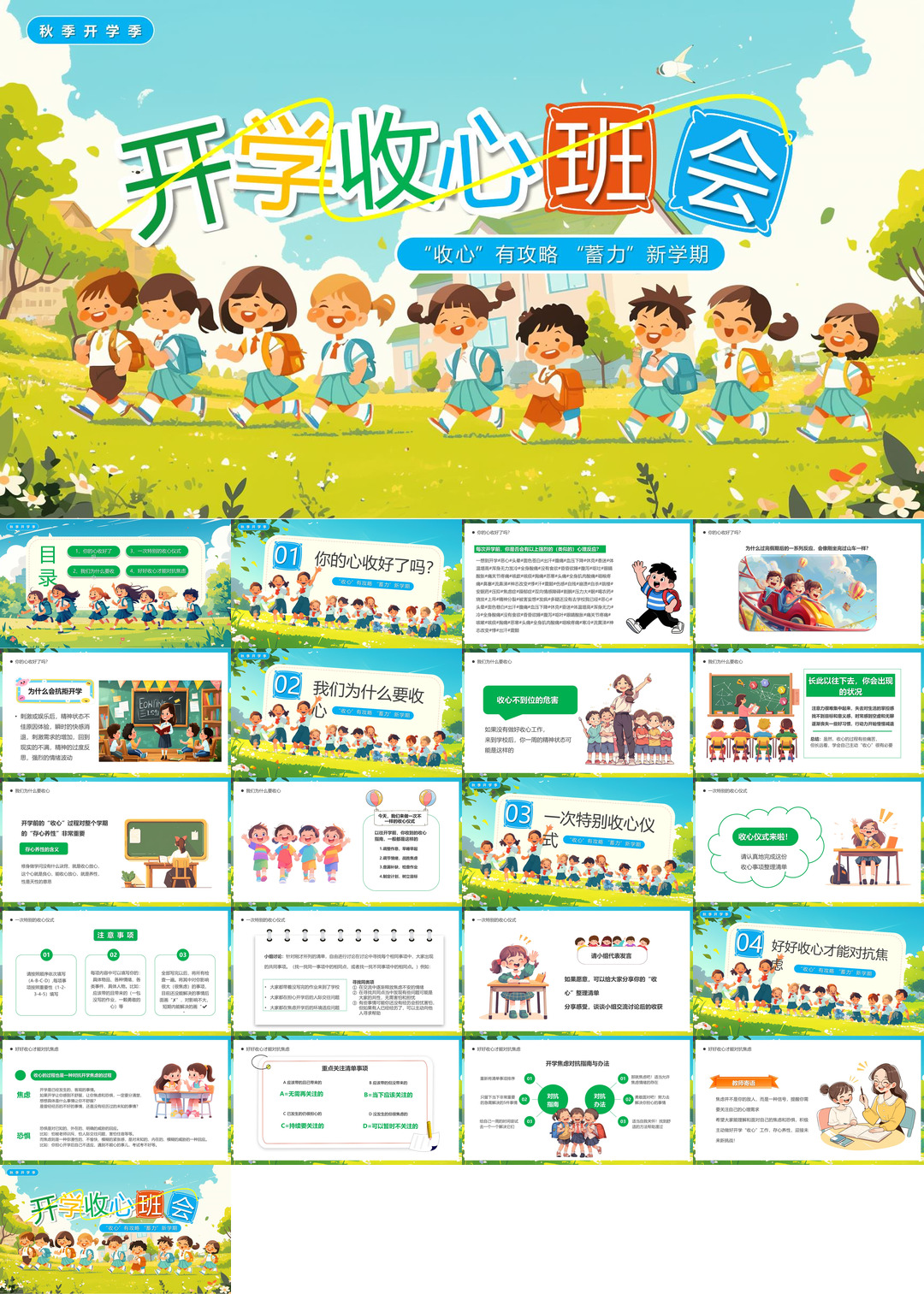开学季开学第一课收心班会课件校园PPT