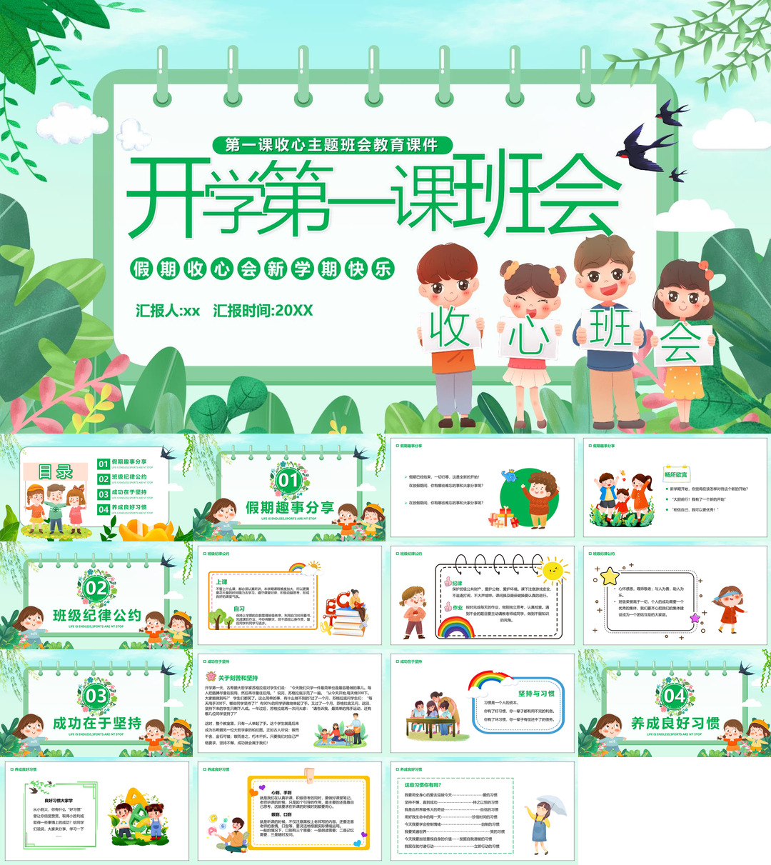开学季开学收心第一课班会课件校园PPT
