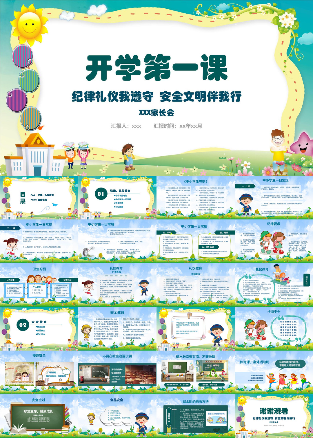 开学第一课安全教育班会课件校园PPT