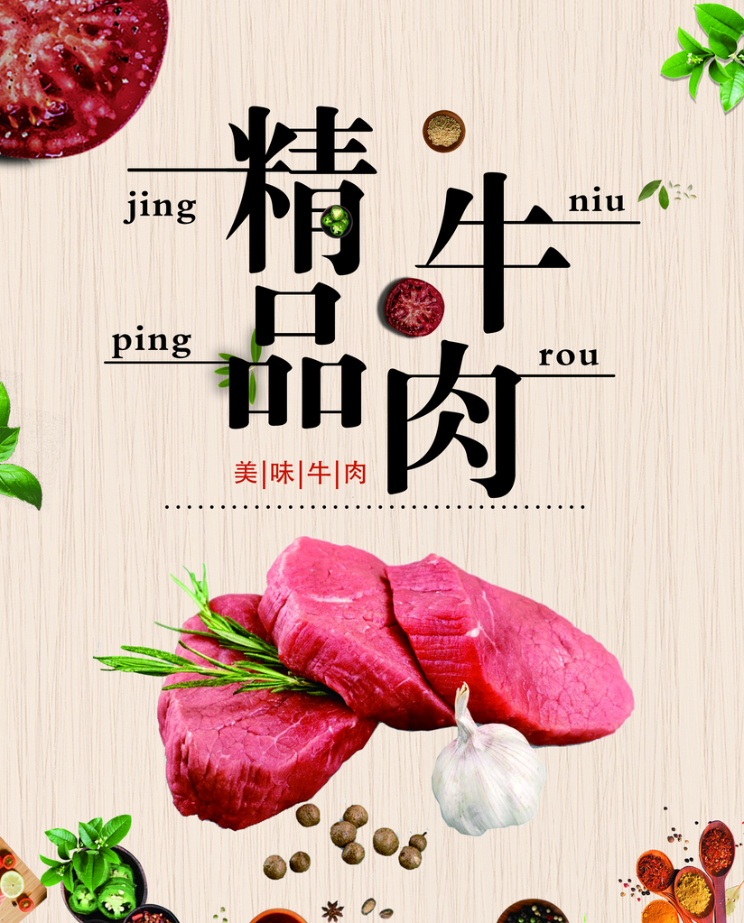 牛肉海报设计模板
