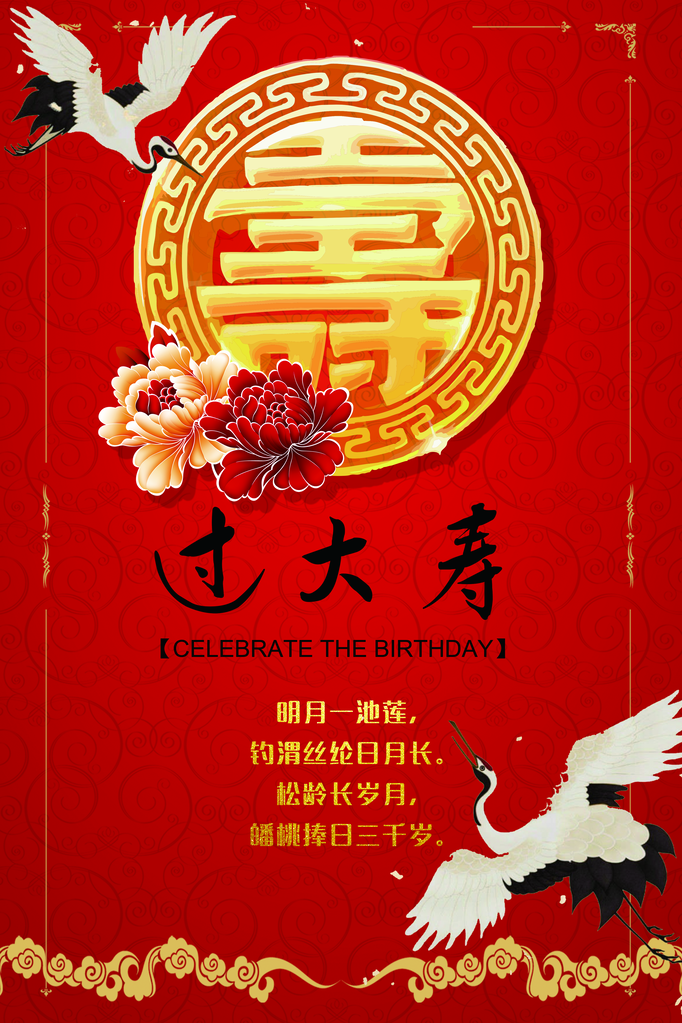 寿宴祝寿过大寿海报模板