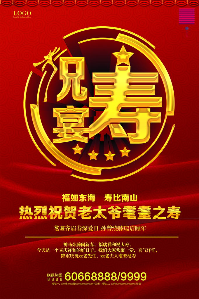 祝寿海报设计模板素材