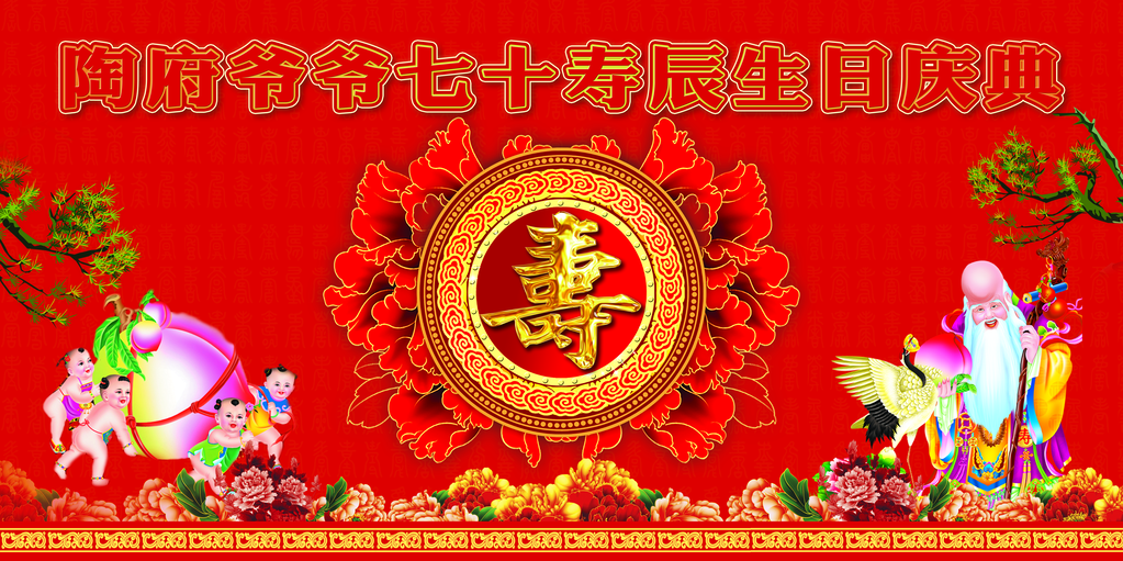 寿宴祝寿过大寿展板海报模板