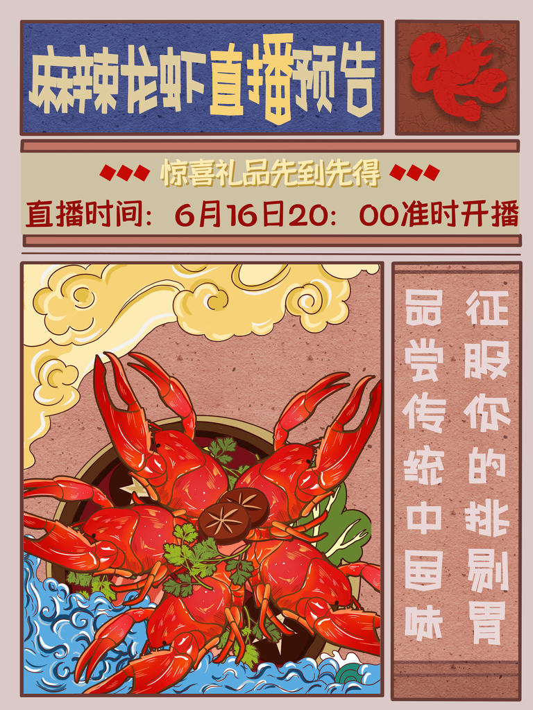 小龙虾直播预告海报设计模板
