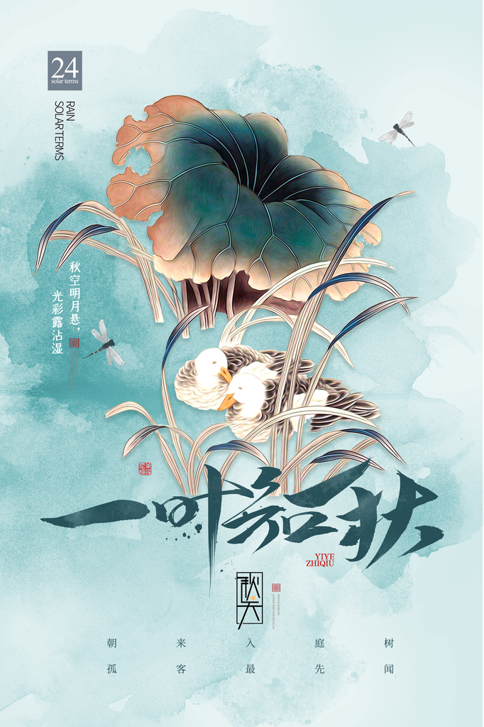 立秋24节气海报插画