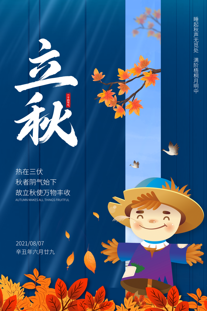 立秋节气海报展板