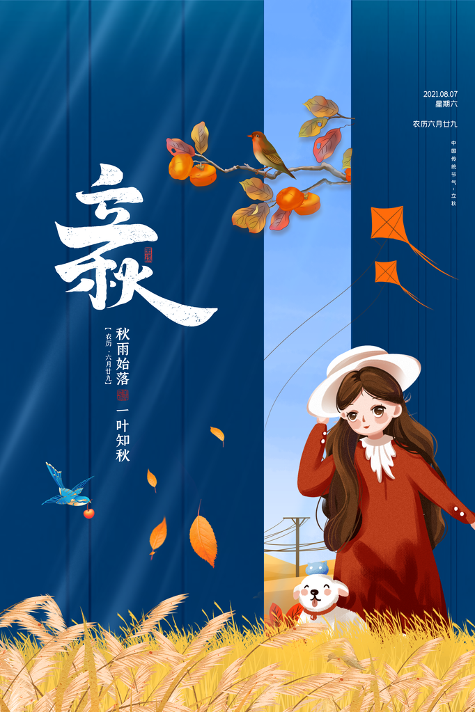 立秋节气海报展板