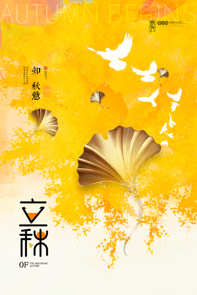 高端立秋海报设计素材