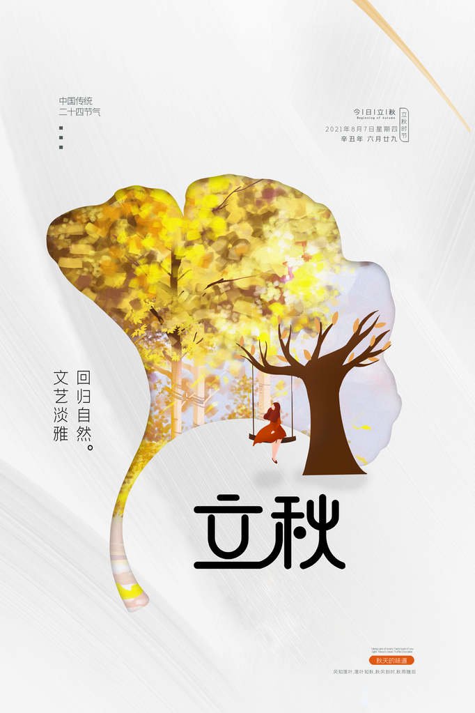 高端立秋海报设计素材