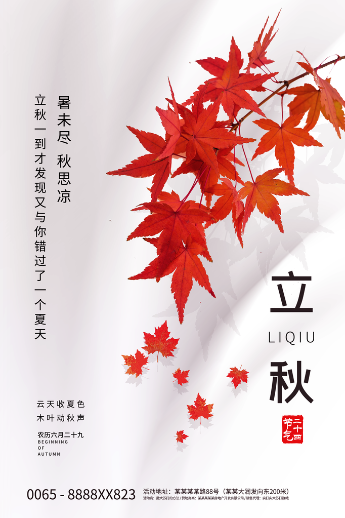 立秋海报展板插画素材