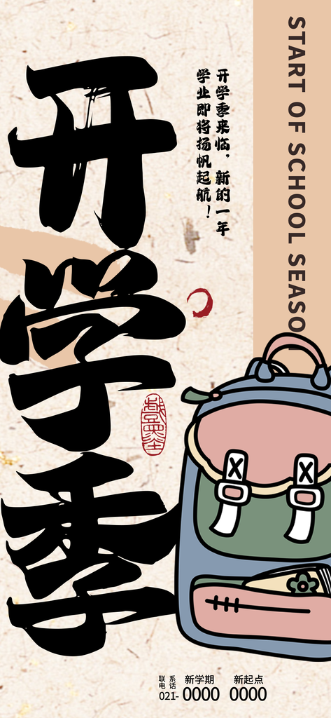 开学季开学促销海报