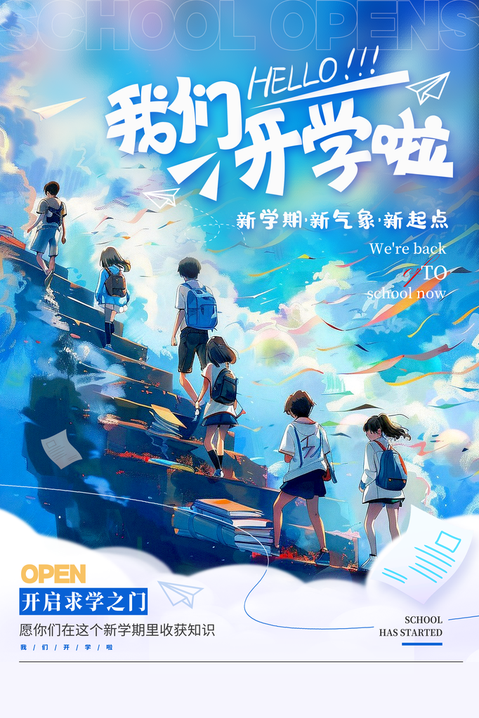 开学季开学促销海报