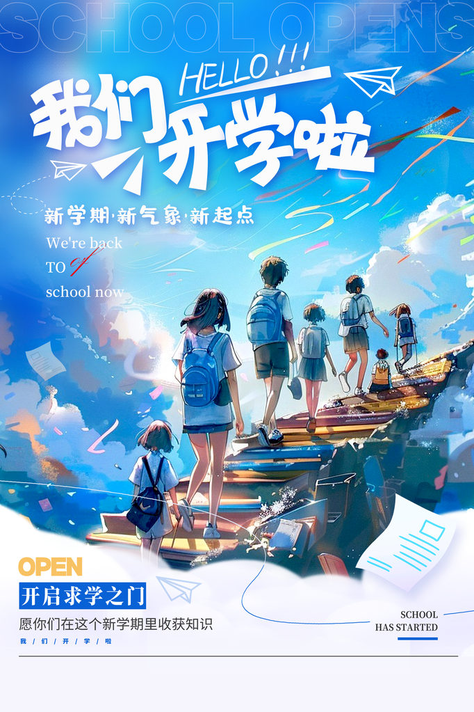 开学季开学促销海报