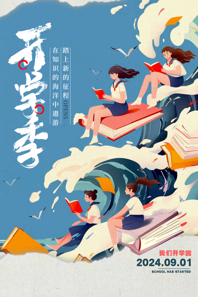 开学季开学促销海报