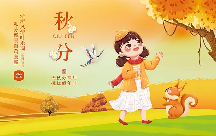 秋分节气