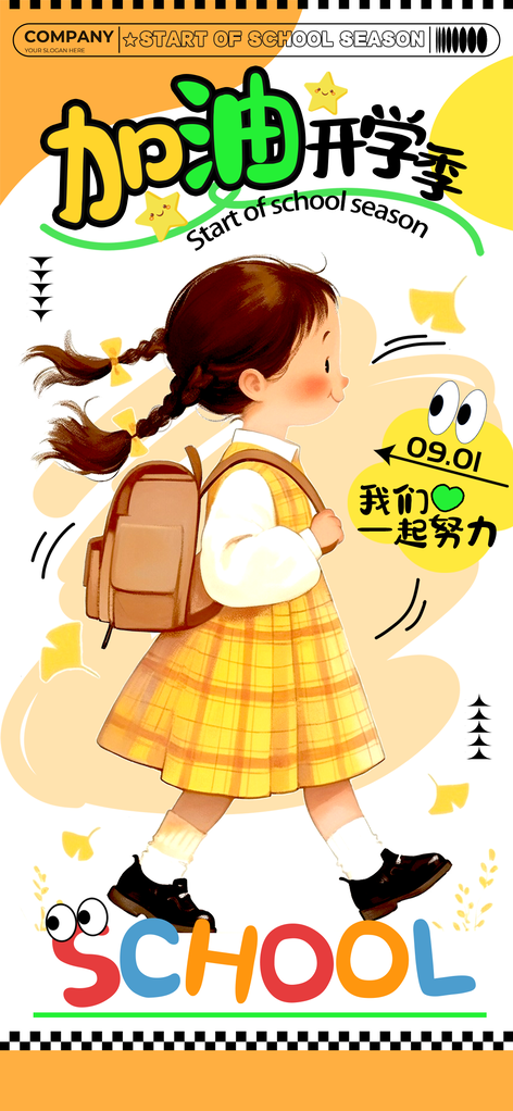 开学季开学促销海报