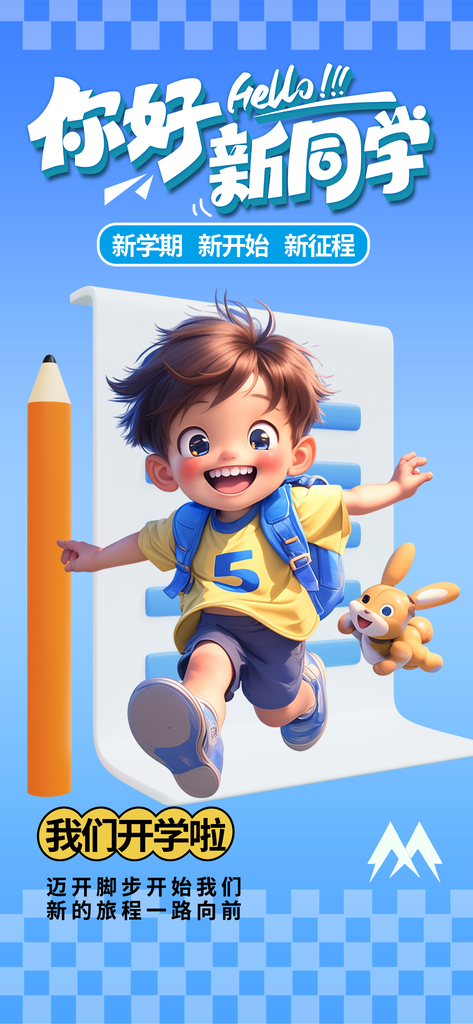 开学季开学促销海报