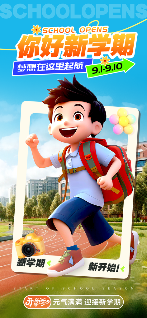 开学季开学促销海报
