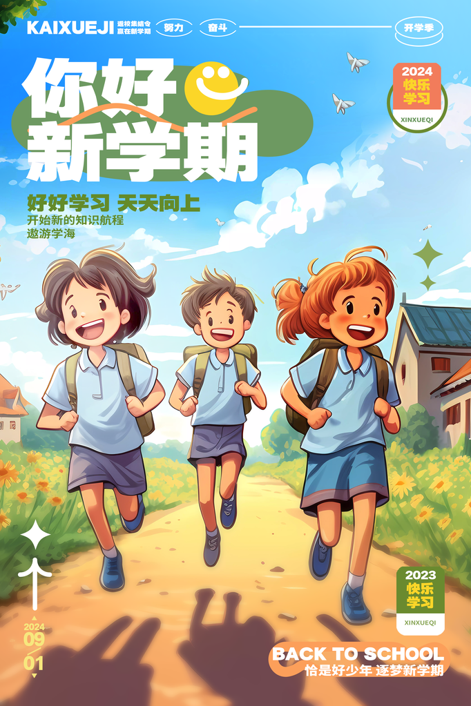 开学季开学促销海报