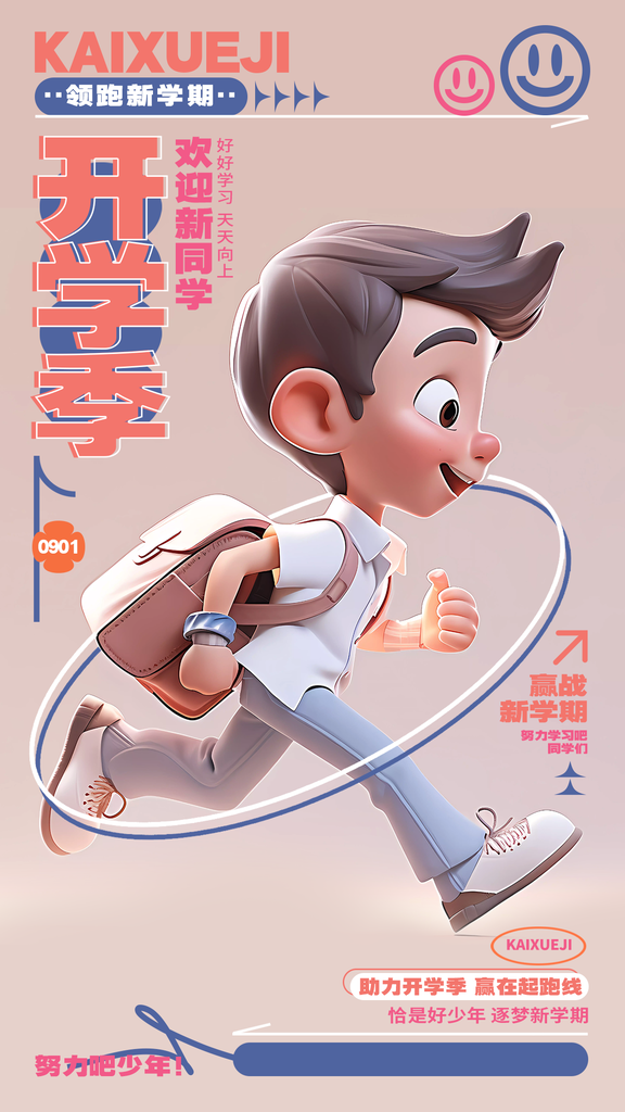 开学季开学促销海报