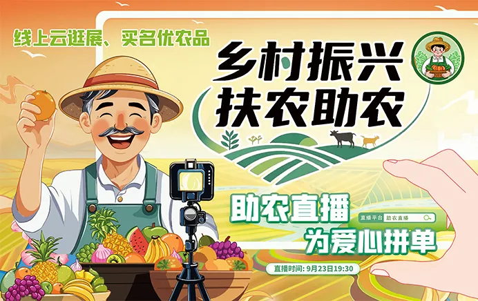 乡村助农
