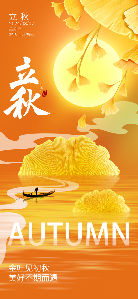 立秋节气海报设计素材模板