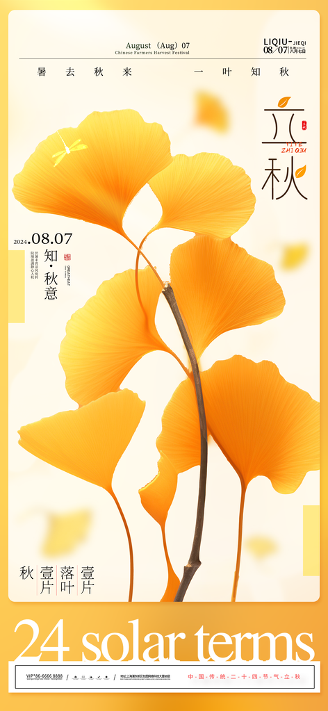 立秋节气海报设计素材模板