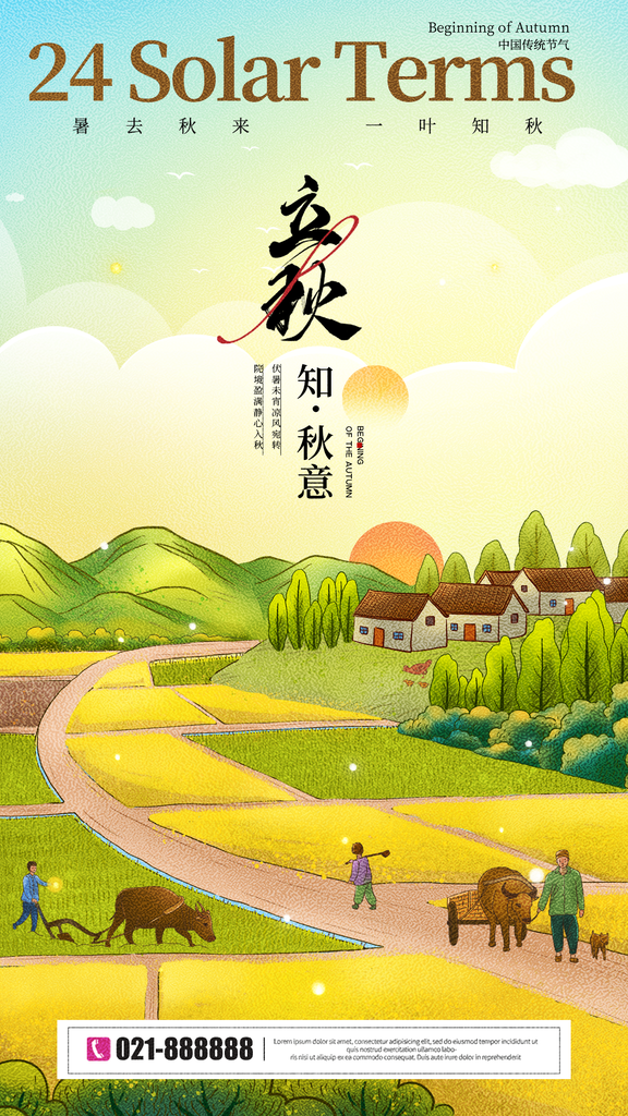 立秋节气海报设计素材模板