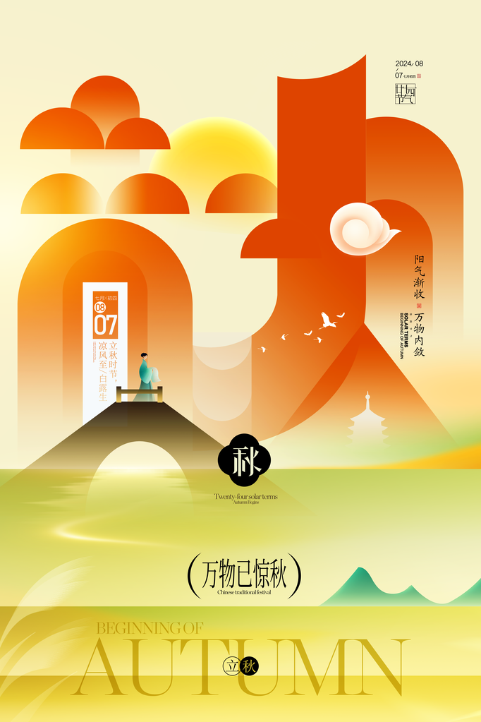 立秋节气海报设计素材模板