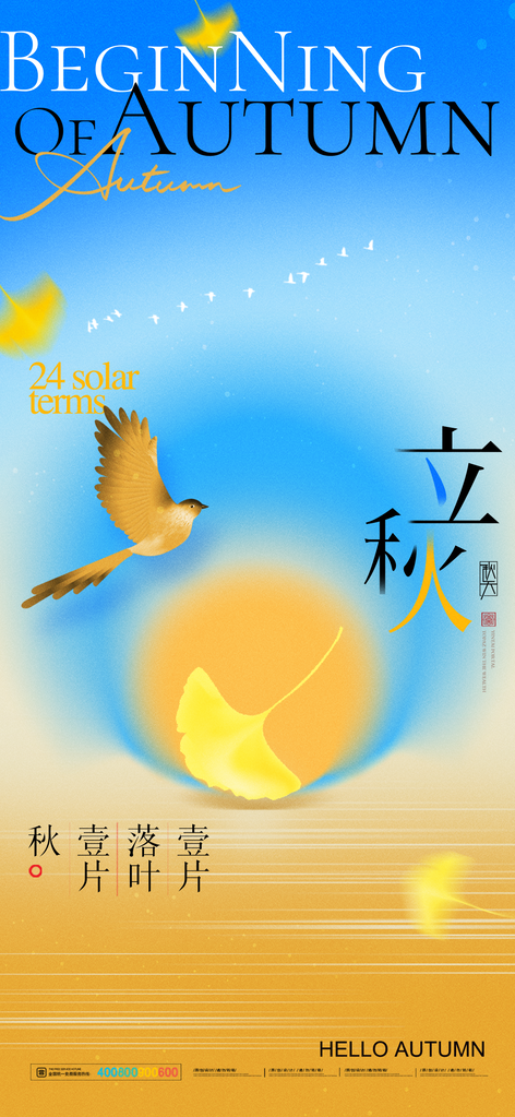立秋节气海报设计素材模板