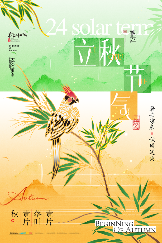 立秋节气海报设计素材模板