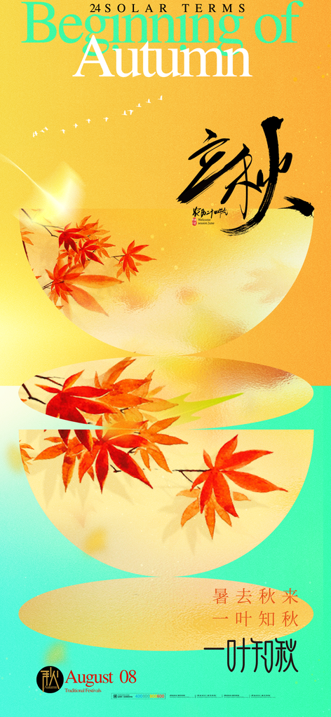 立秋节气海报设计素材模板