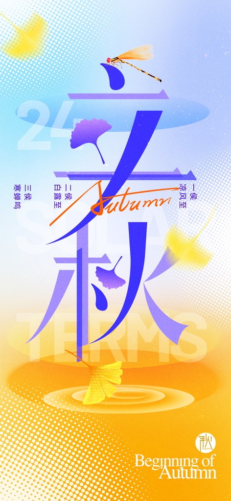 立秋节气海报设计素材模板