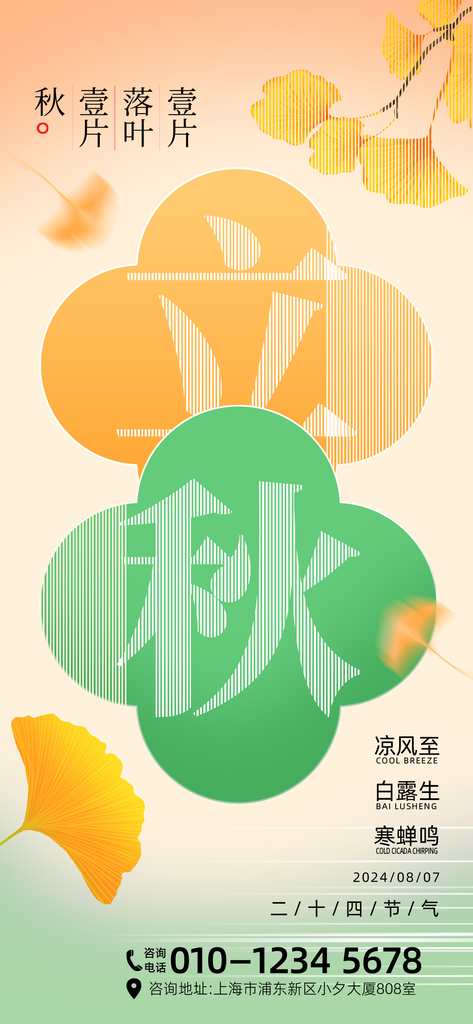立秋节气海报设计素材模板