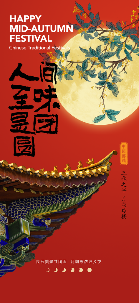 中秋中秋节秋季节日海报设计