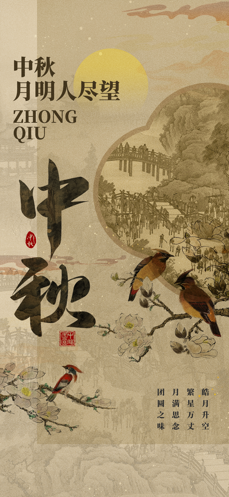 中秋节宣传海报设计素材