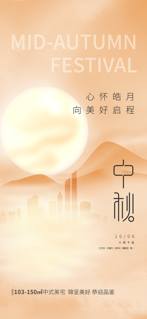福满中秋活动海报展板