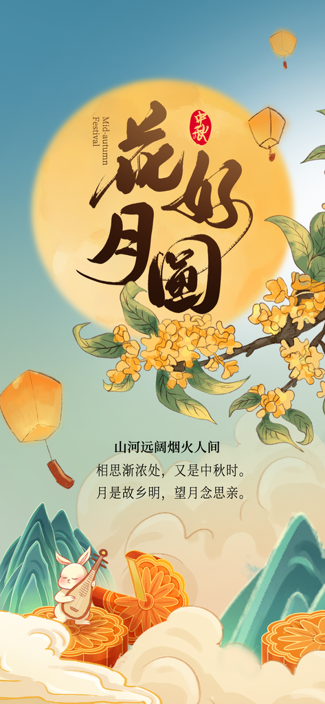 中秋佳节朋友圈海报设计素材