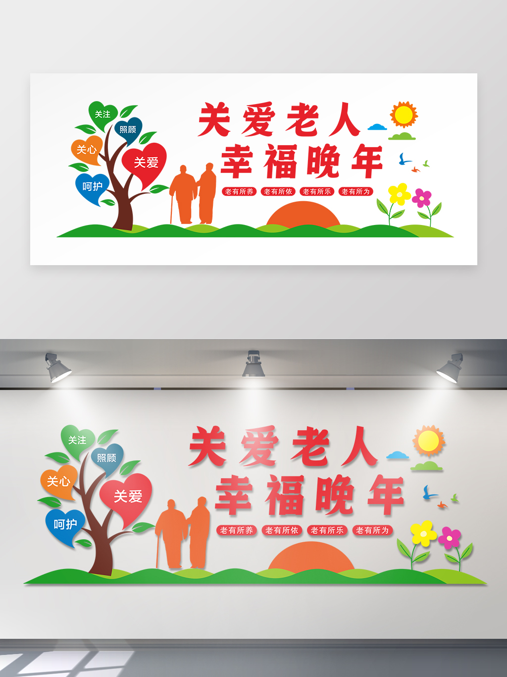 关爱老人幸福晚年养老院社区文化墙